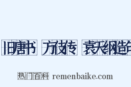 旧唐书·方伎传·袁天纲造句是什么意思的图片